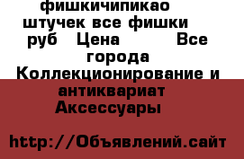 фишкичипикао  13 штучек все фишки 100 руб › Цена ­ 100 - Все города Коллекционирование и антиквариат » Аксессуары   